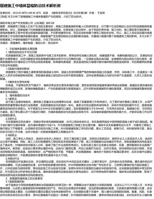 屋建施工中墙体裂缝防治技术解析房