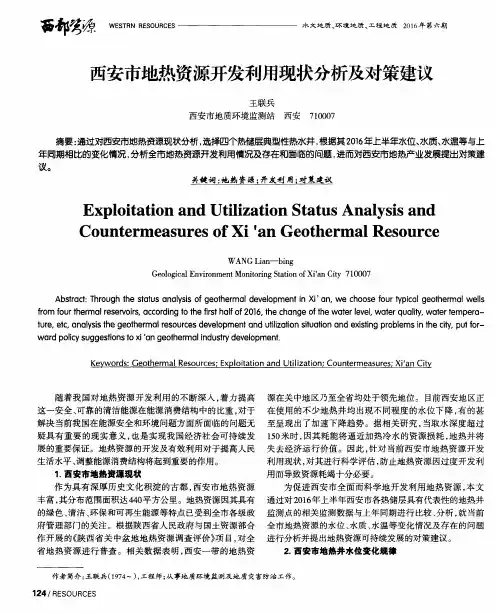 西安市地热资源开发利用现状分析及对策建议