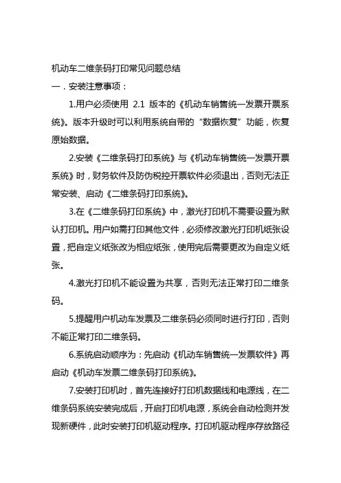 机动车二维条码打印常见问题总结