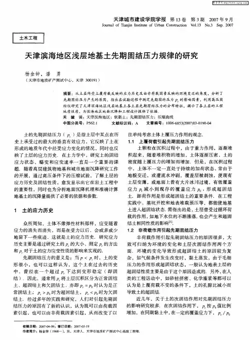 天津滨海地区浅层地基土先期固结压力规律的研究