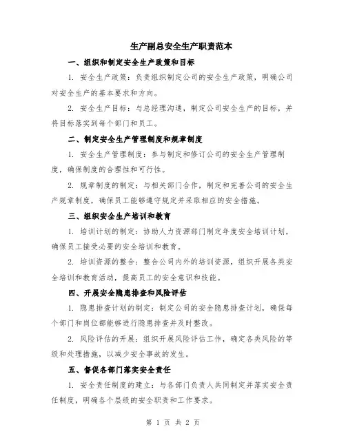 生产副总安全生产职责范本