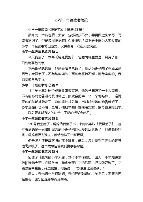 小学一年级读书笔记范文（精选25篇）