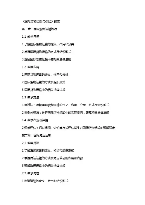 《国际货物运输与保险》教案
