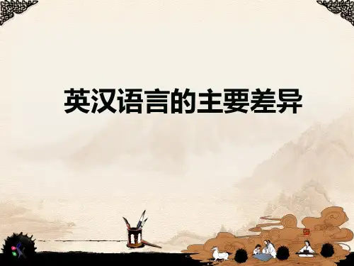 《英汉语言差异》PPT课件