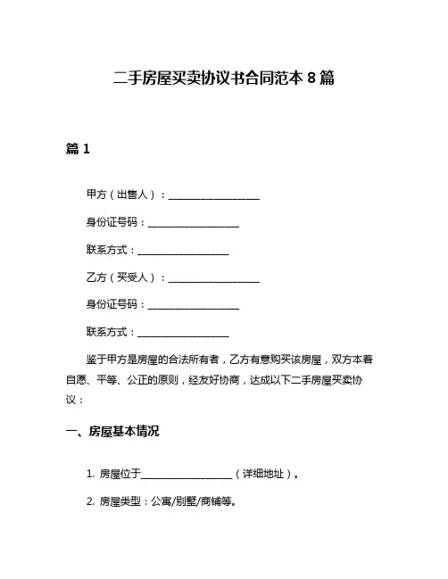 二手房屋买卖协议书合同范本8篇