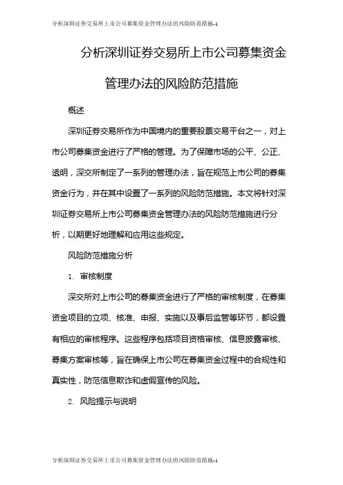 分析深圳证券交易所上市公司募集资金管理办法的风险防范措施