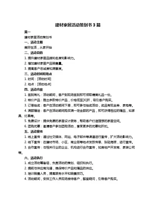 建材家居活动策划书3篇