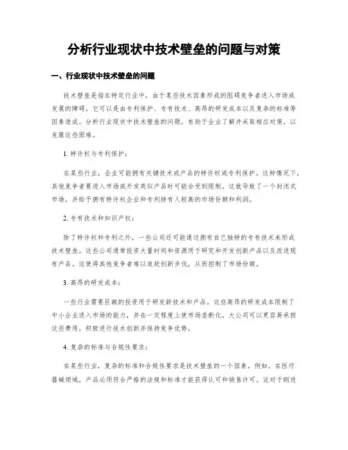 分析行业现状中技术壁垒的问题与对策