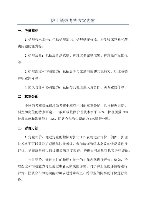 护士绩效考核方案内容