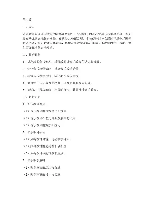 幼儿园音乐课程教研计划(3篇)