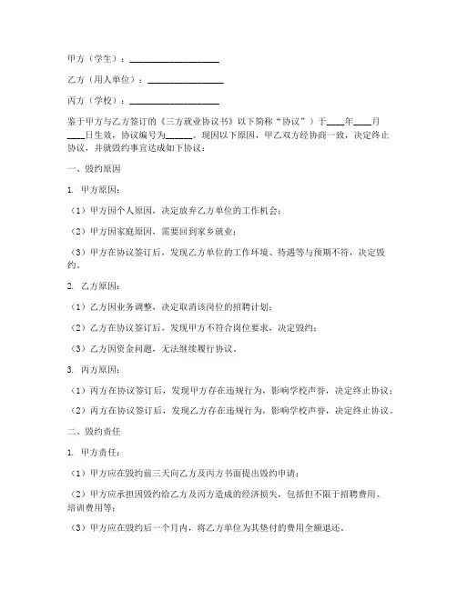 三方就业协议书毁约