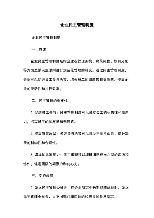 企业民主管理制度