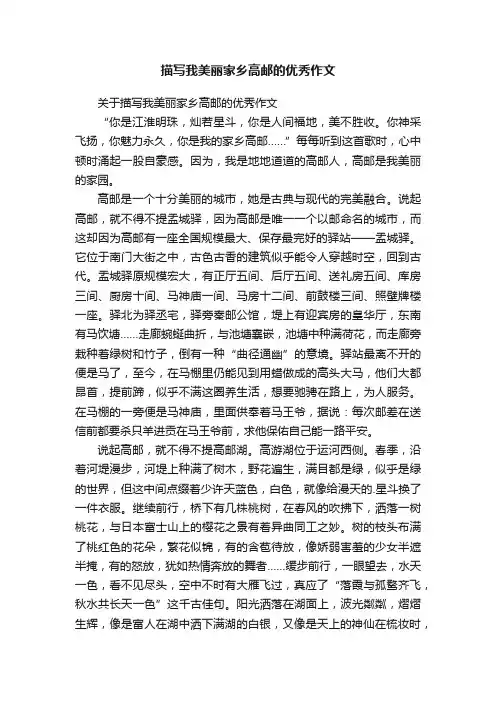 关于描写我美丽家乡高邮的优秀作文