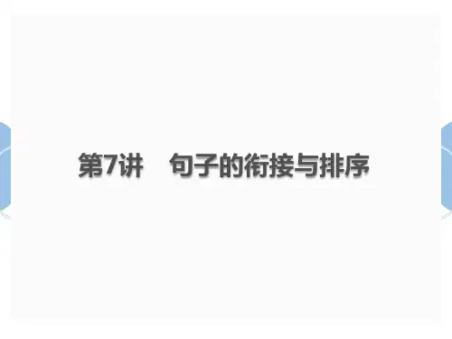 中考语文总复习课件：第7讲句子的衔接与排序(共18张PPT)