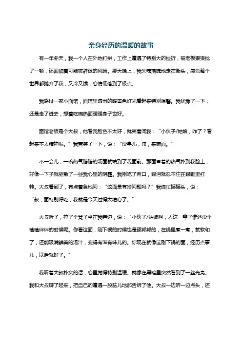 亲身经历的温暖的故事