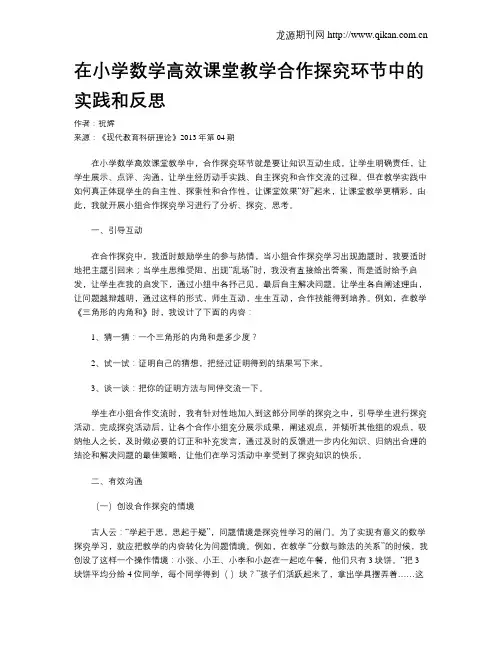 在小学数学高效课堂教学合作探究环节中的实践和反思