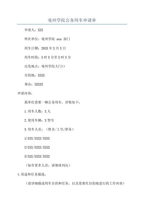 亳州学院公务用车申请单