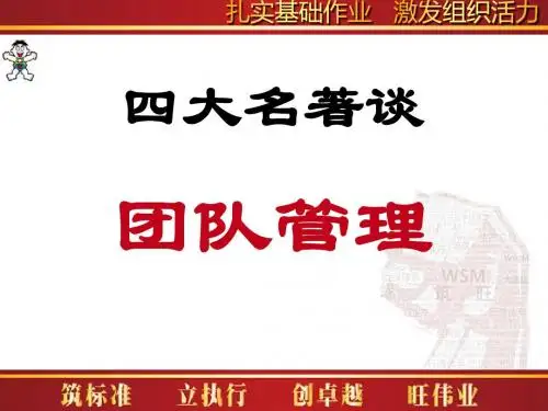 【团队建设】西游记-团队管理ppt11