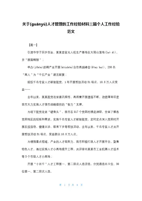 关于人才管理的工作经验材料三篇个人工作经验范文