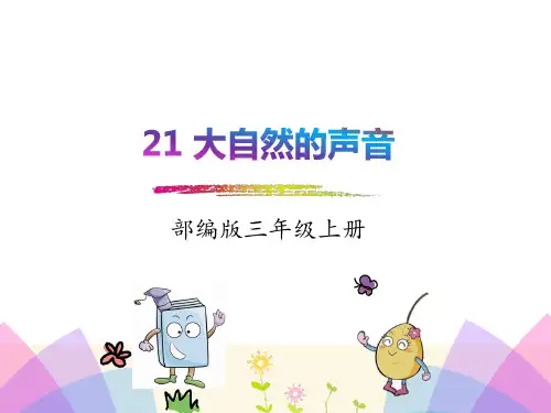 部编人教版三年级语文上册21、大自然的声音课件