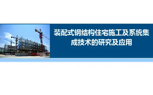 装配式钢结构住宅施工及系统集成技术的研究与应用PPT培训课件