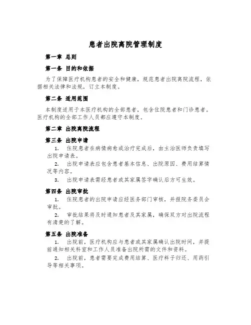 患者出院离院管理制度