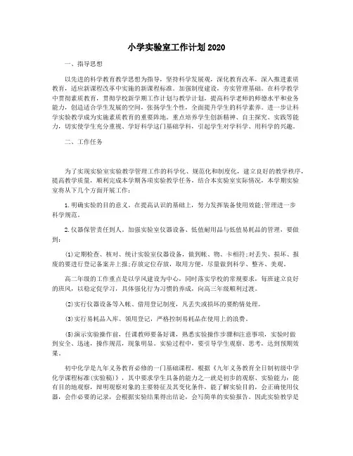 小学实验室工作计划2020