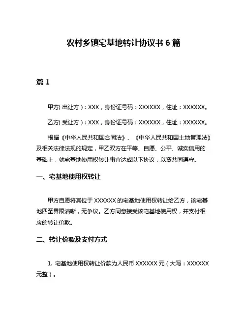 农村乡镇宅基地转让协议书6篇