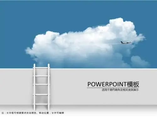 云梯蓝天白云飞机简约蓝商务PPT模板