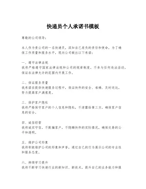 快递员个人承诺书模板