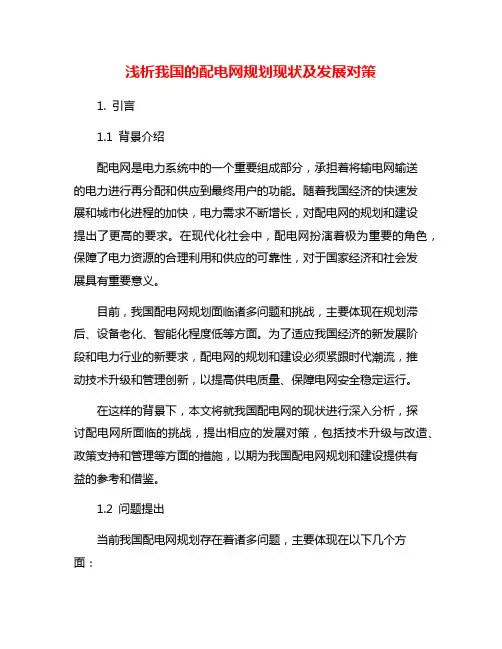 浅析我国的配电网规划现状及发展对策