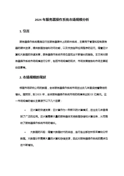 2024年服务器操作系统市场规模分析