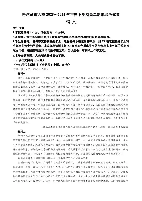 黑龙江省哈尔滨市六校2023-2024学年高二下学期期末联考试题 语文试题(含答案)
