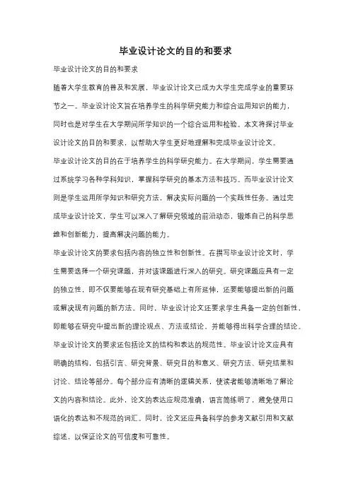 毕业设计论文的目的和要求