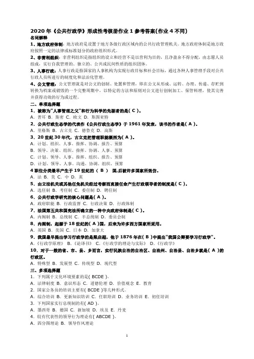 2020年春公共行政学形成性考核册作业1参考答案(答案4不同) (1)