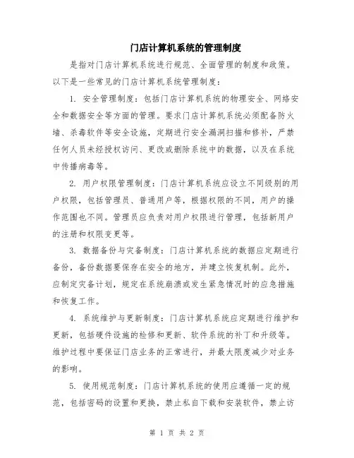 门店计算机系统的管理制度