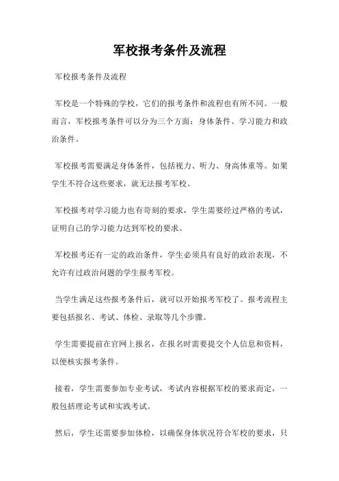 军校报考条件及流程