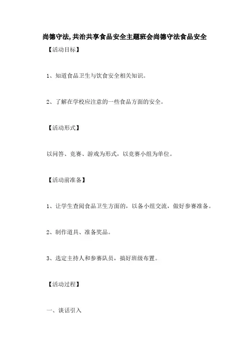 尚德守法,共治共享食品安全主题班会尚德守法食品安全