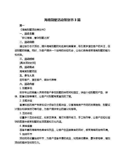 海南别墅活动策划书3篇