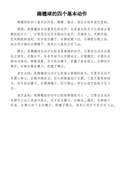 踢毽球的四个基本动作