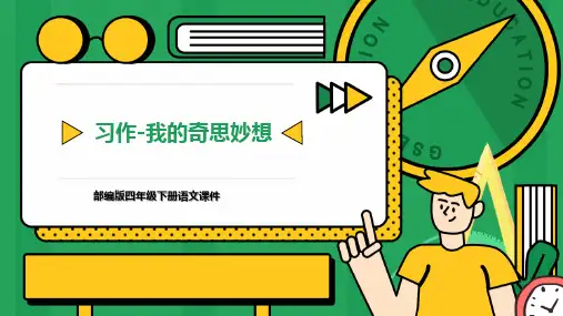部编版四年级语文下册《我的奇思妙想》PPT优秀课件