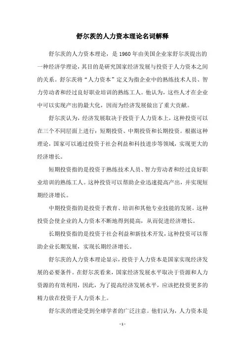 舒尔茨的人力资本理论名词解释