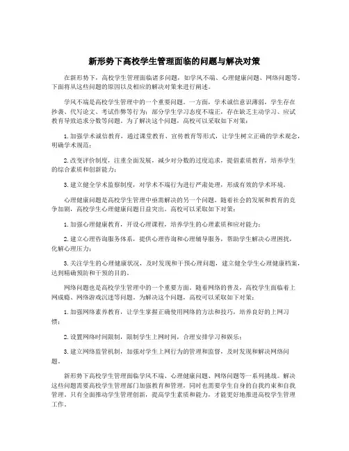 新形势下高校学生管理面临的问题与解决对策