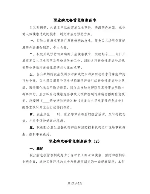 职业病危害管理制度范本(3篇)