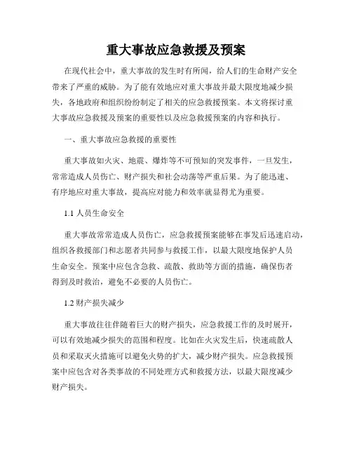 重大事故应急救援及预案