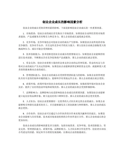 创业企业成长的影响因素分析