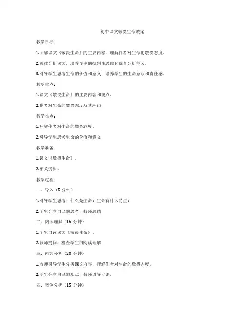 初中课文敬畏生命教案