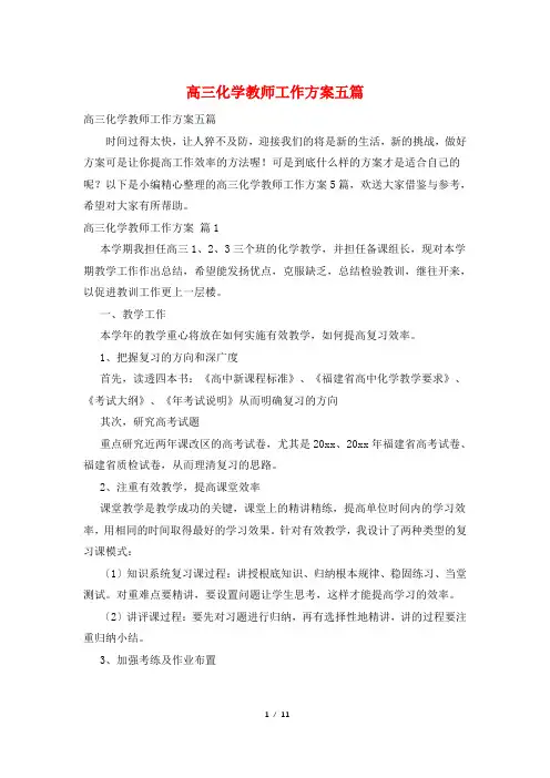 高三化学教师工作计划五篇
