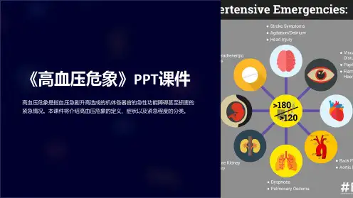 《高血压危象》课件