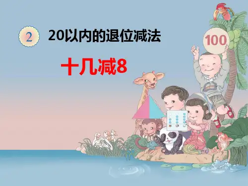 人教版一年级数学下册第二单元《十几减8、7、6》课件